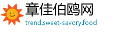 章佳伯鸥网